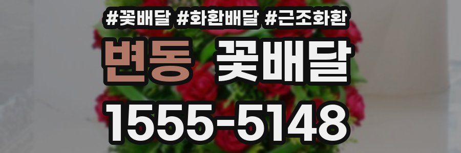 변동 꽃배달
