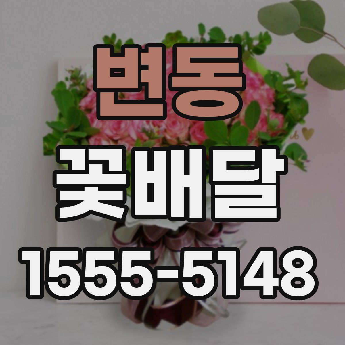 변동 꽃배달