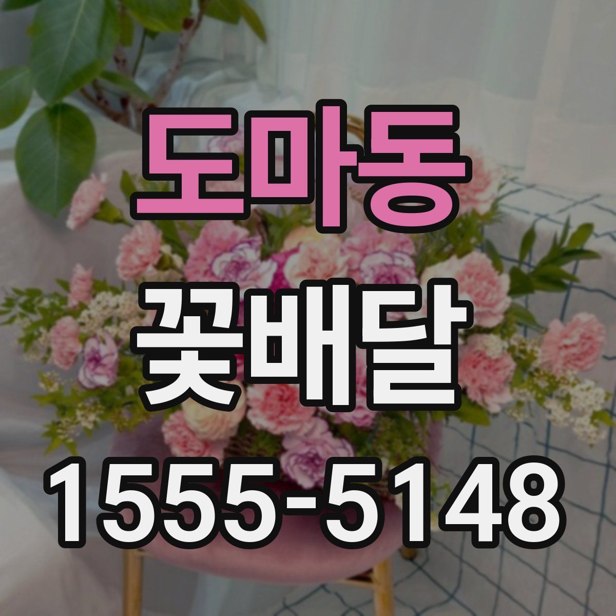 도마동 꽃배달