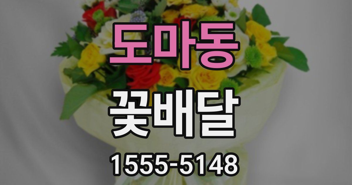 도마동 꽃배달
