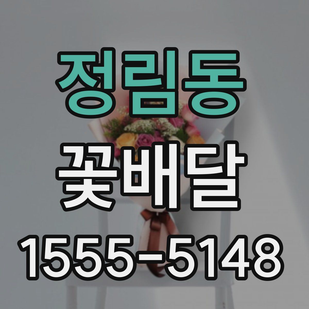 정림동 꽃배달