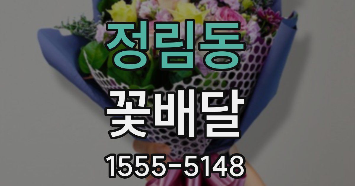 정림동 꽃배달