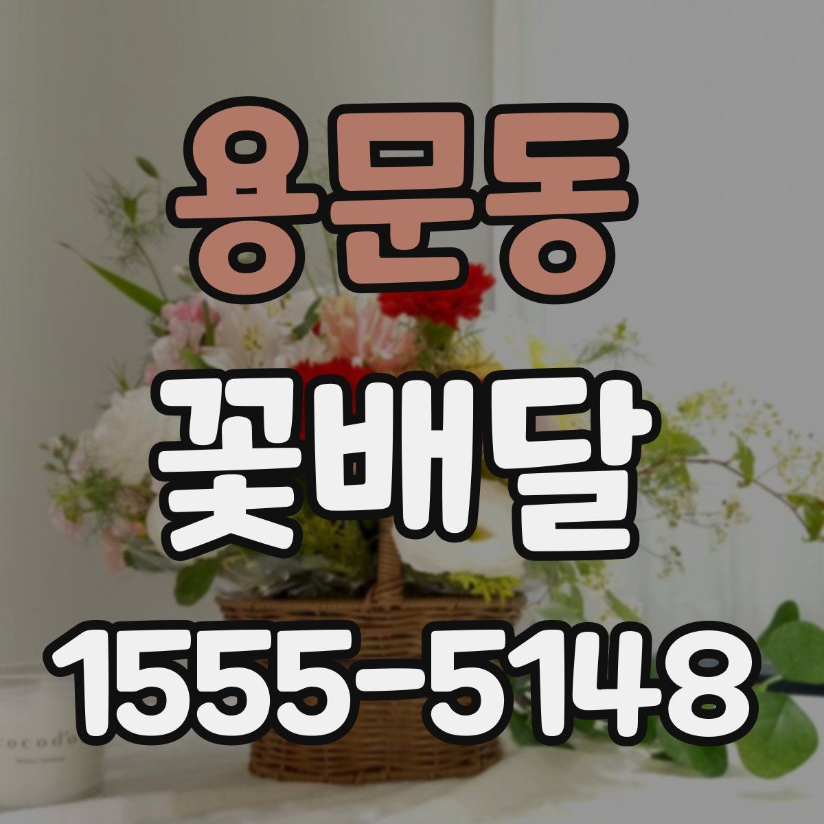 용문동 꽃배달
