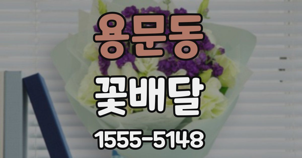 용문동 꽃배달