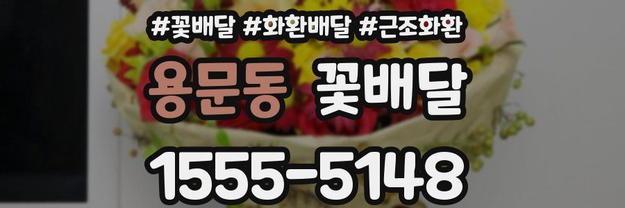 용문동 꽃배달