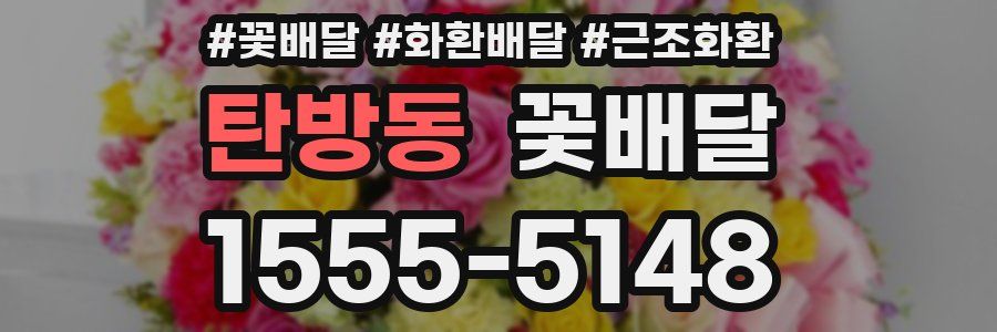 탄방동 꽃배달