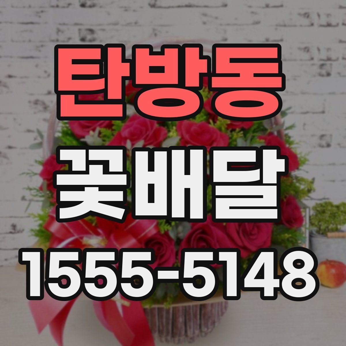 탄방동 꽃배달