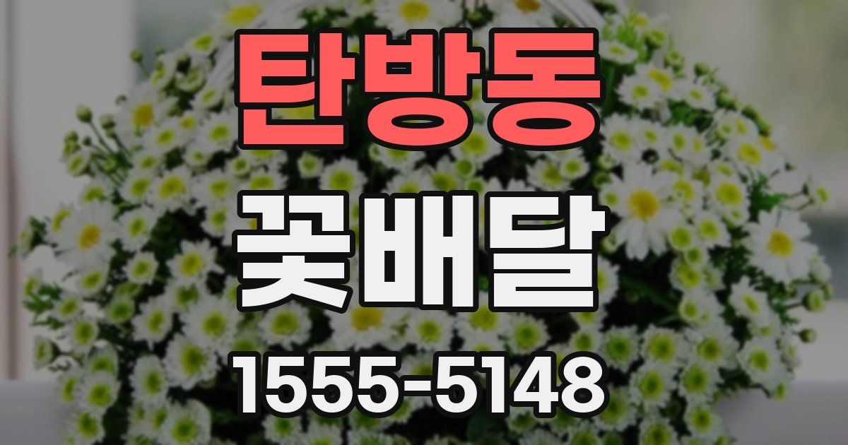탄방동 꽃배달