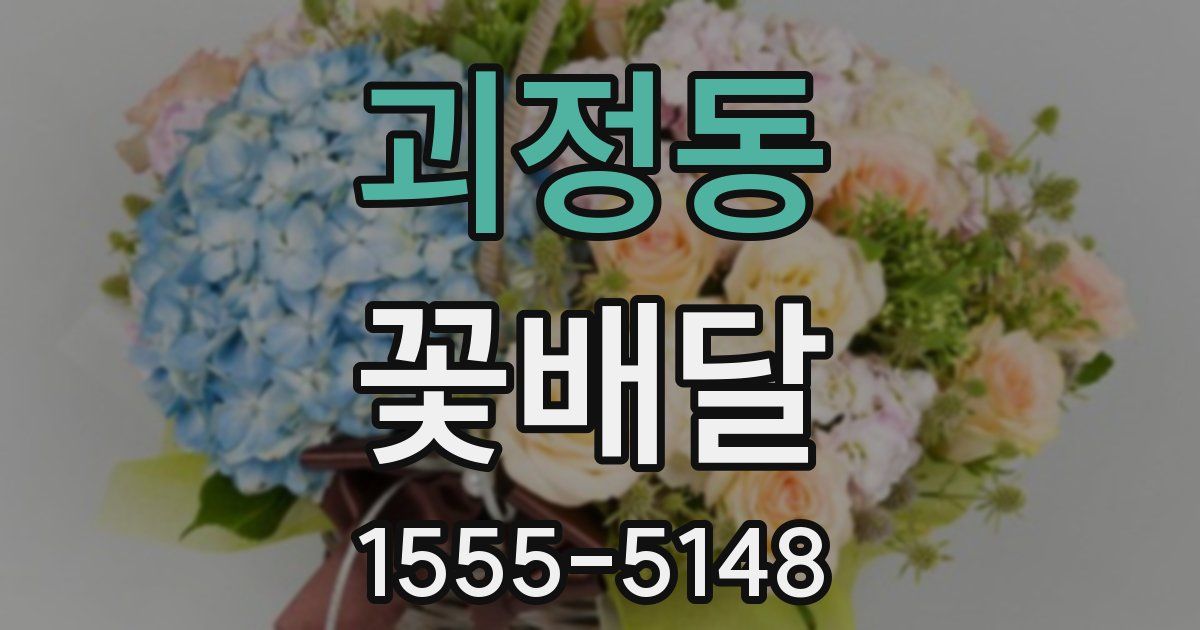 괴정동 꽃배달