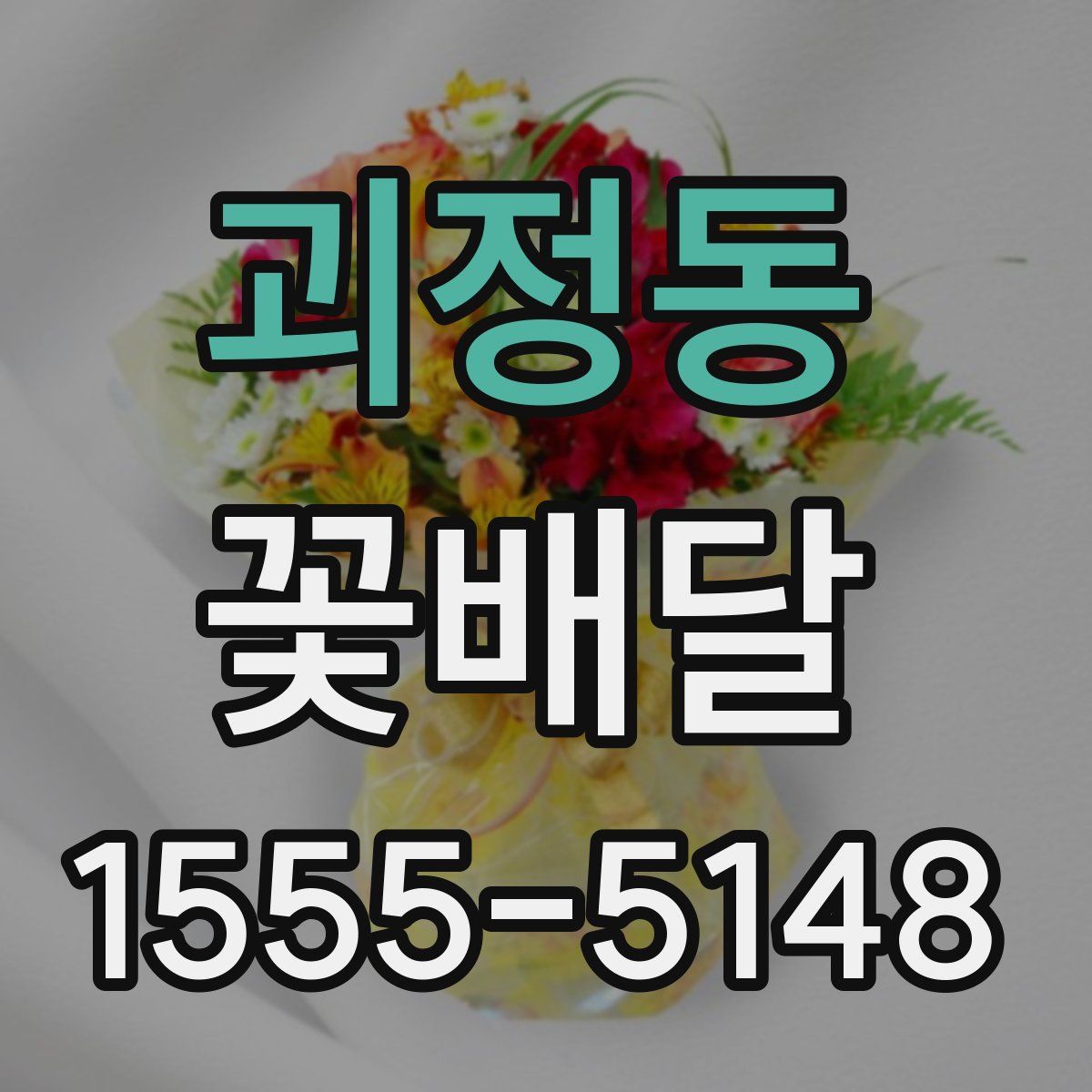 괴정동 꽃배달