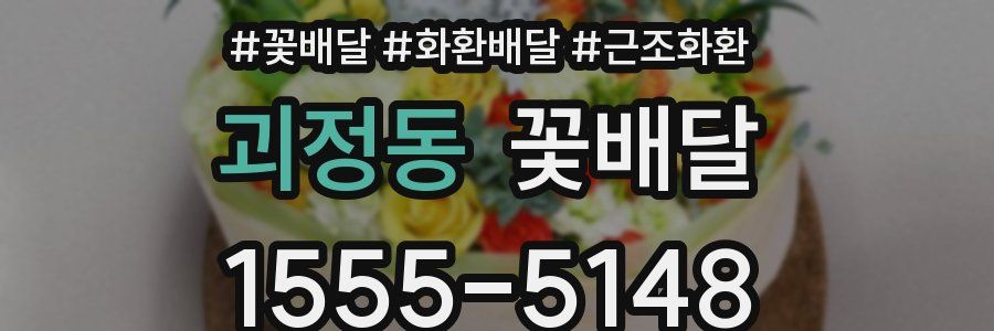 괴정동 꽃배달