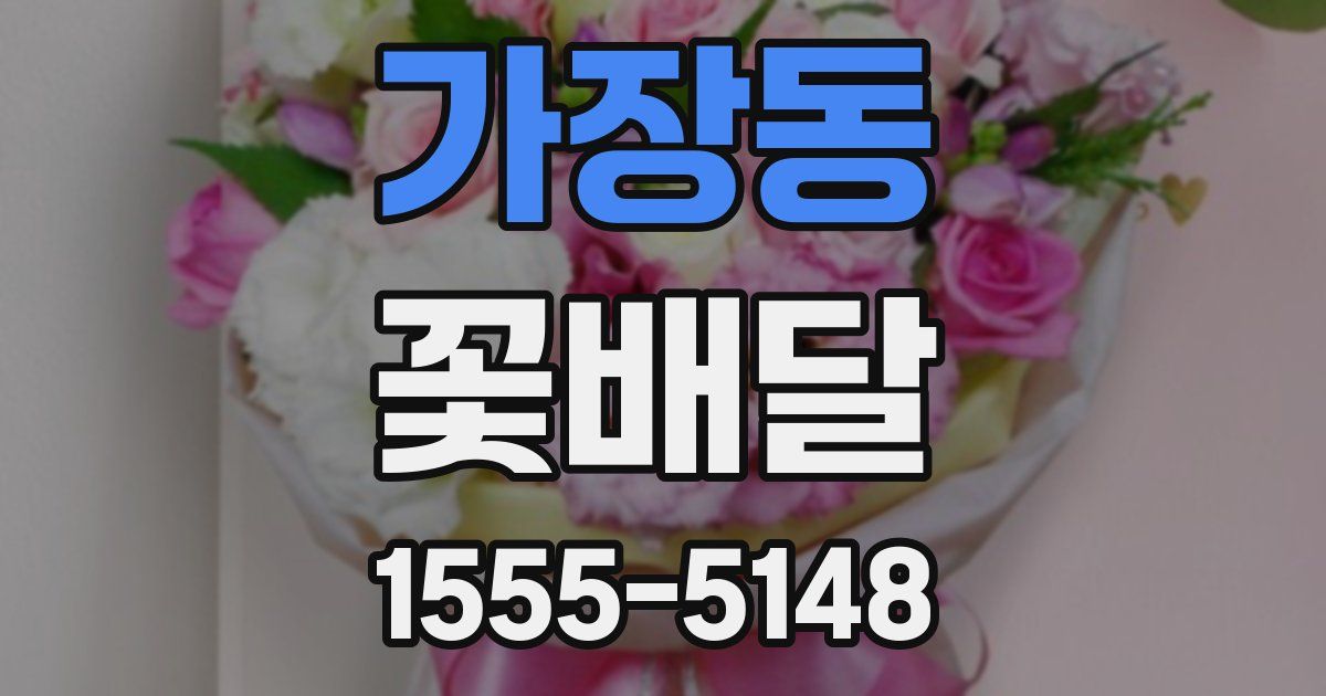 가장동 꽃배달