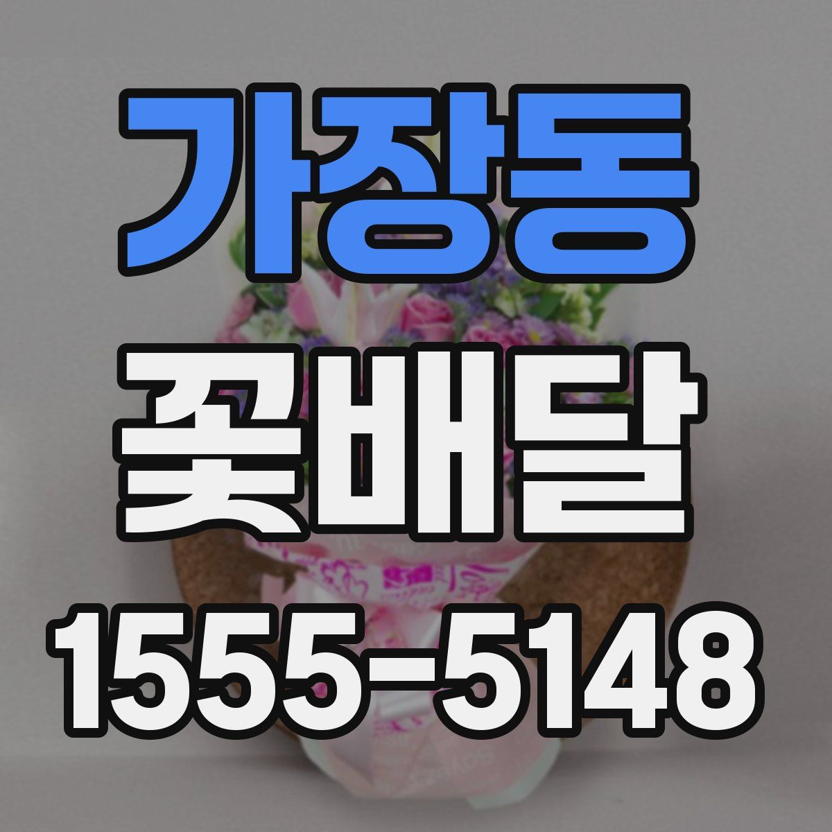 가장동 꽃배달