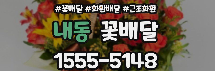 내동 꽃배달
