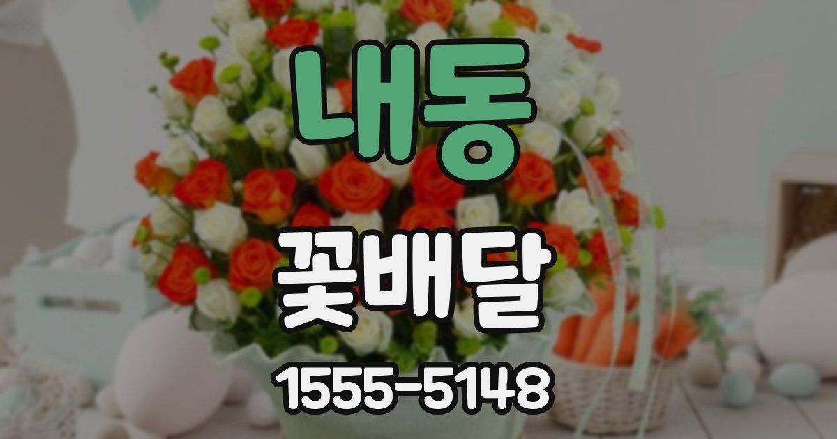 내동 꽃배달