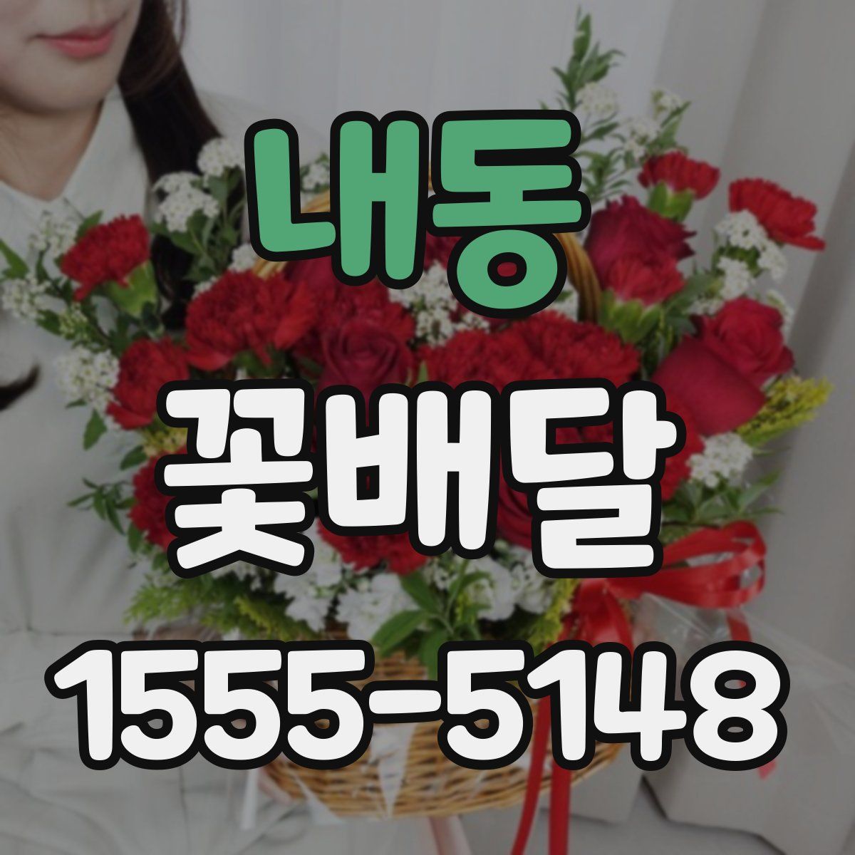 내동 꽃배달