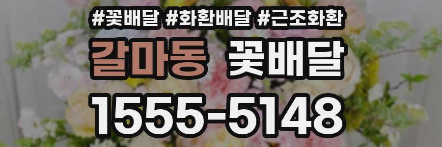 갈마동 꽃배달