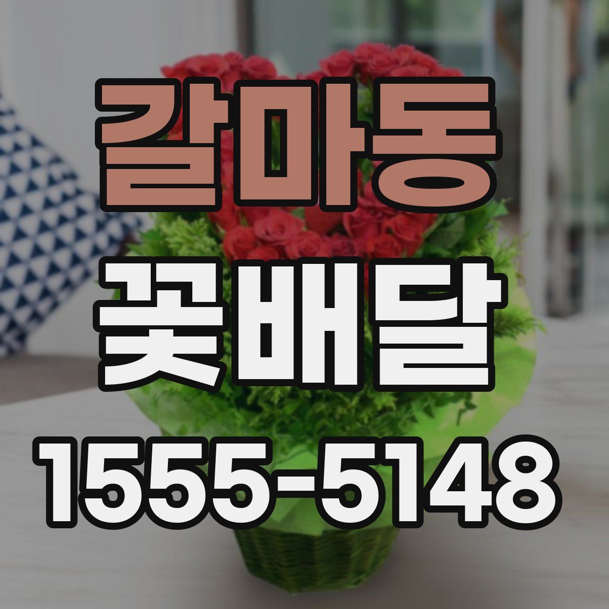 갈마동 꽃배달