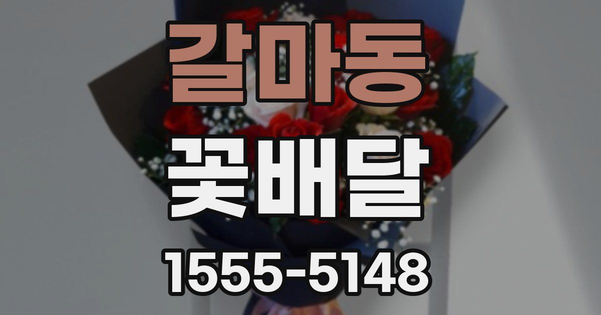 갈마동 꽃배달