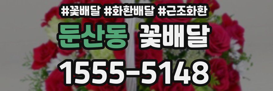 둔산동 꽃배달