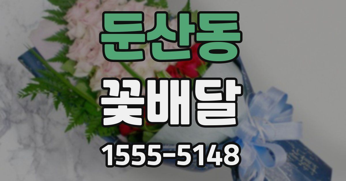 둔산동 꽃배달