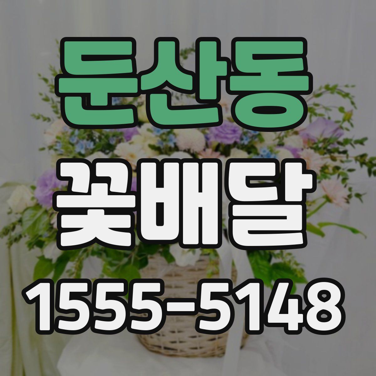 둔산동 꽃배달