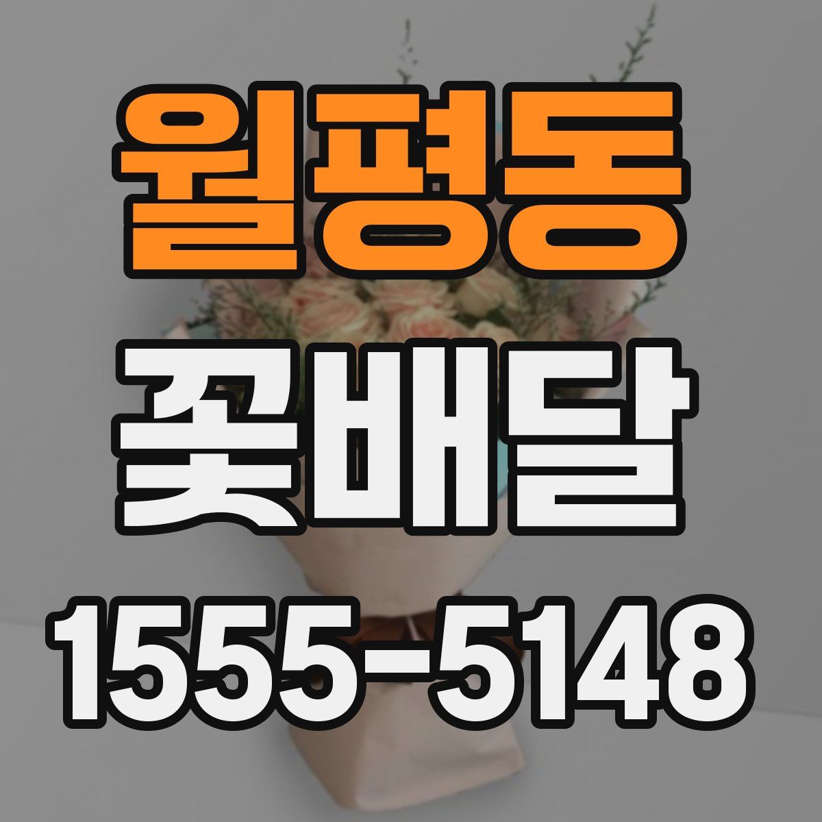 월평동 꽃배달