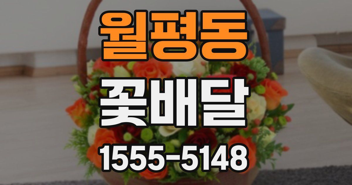 월평동 꽃배달