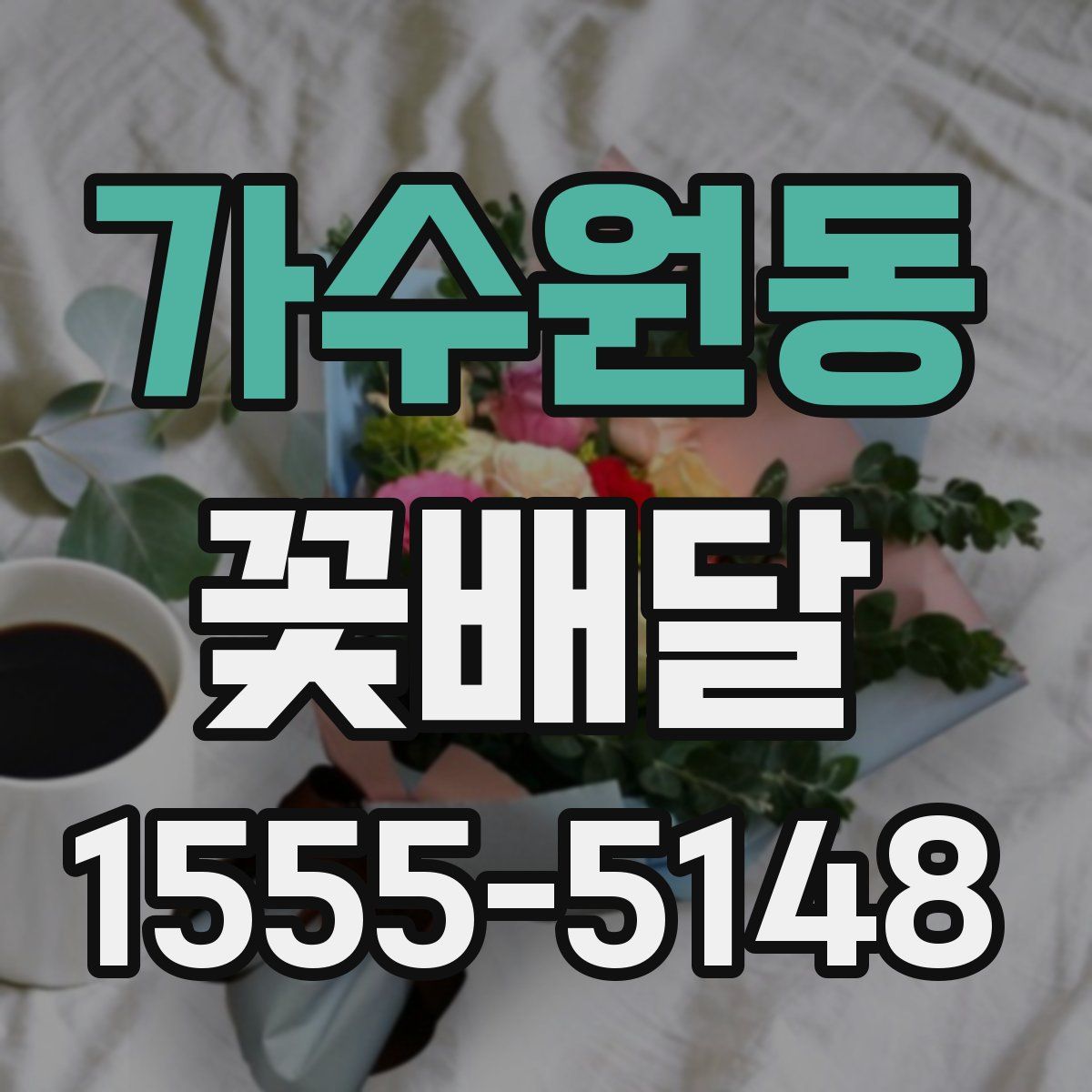 가수원동 꽃배달
