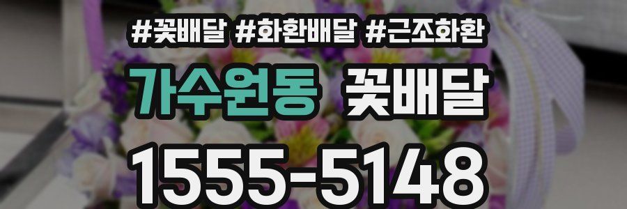 가수원동 꽃배달