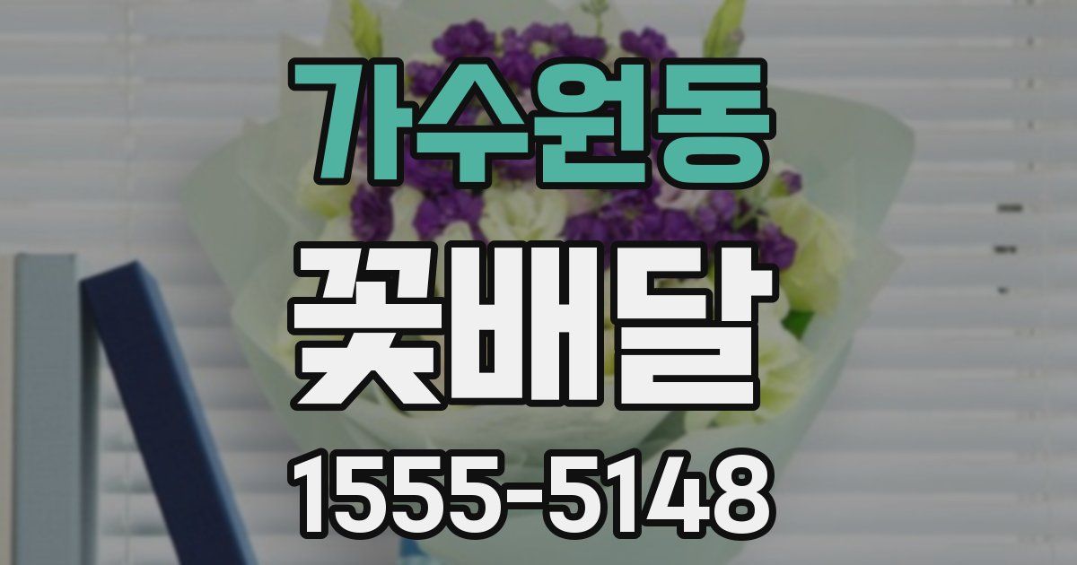 가수원동 꽃배달