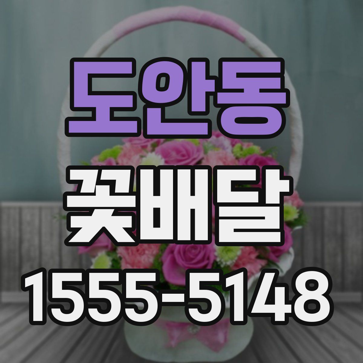 도안동 꽃배달