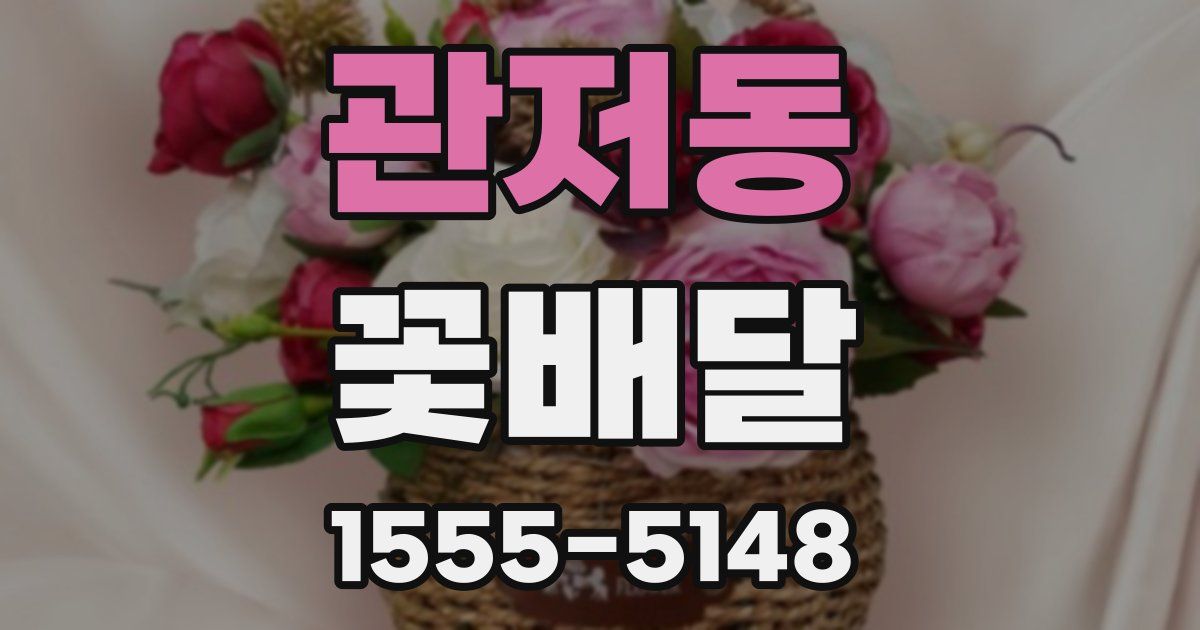 관저동 꽃배달