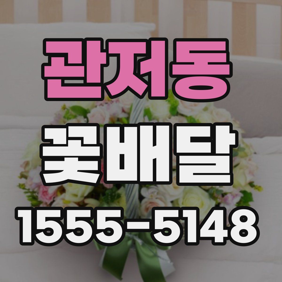 관저동 꽃배달