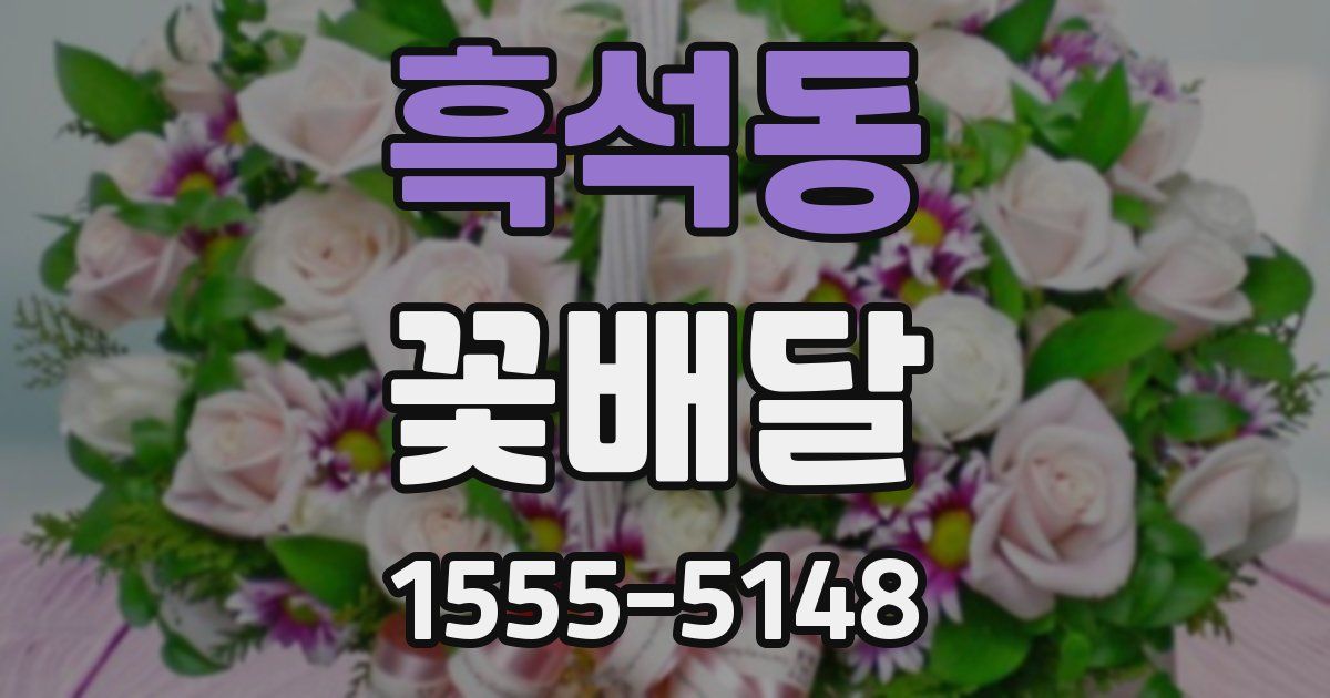 흑석동 꽃배달