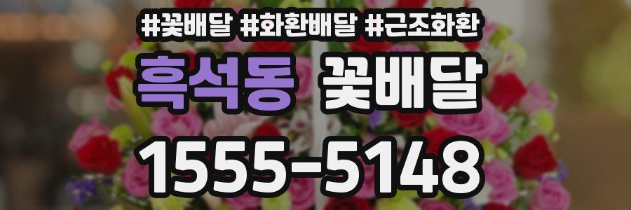 흑석동 꽃배달