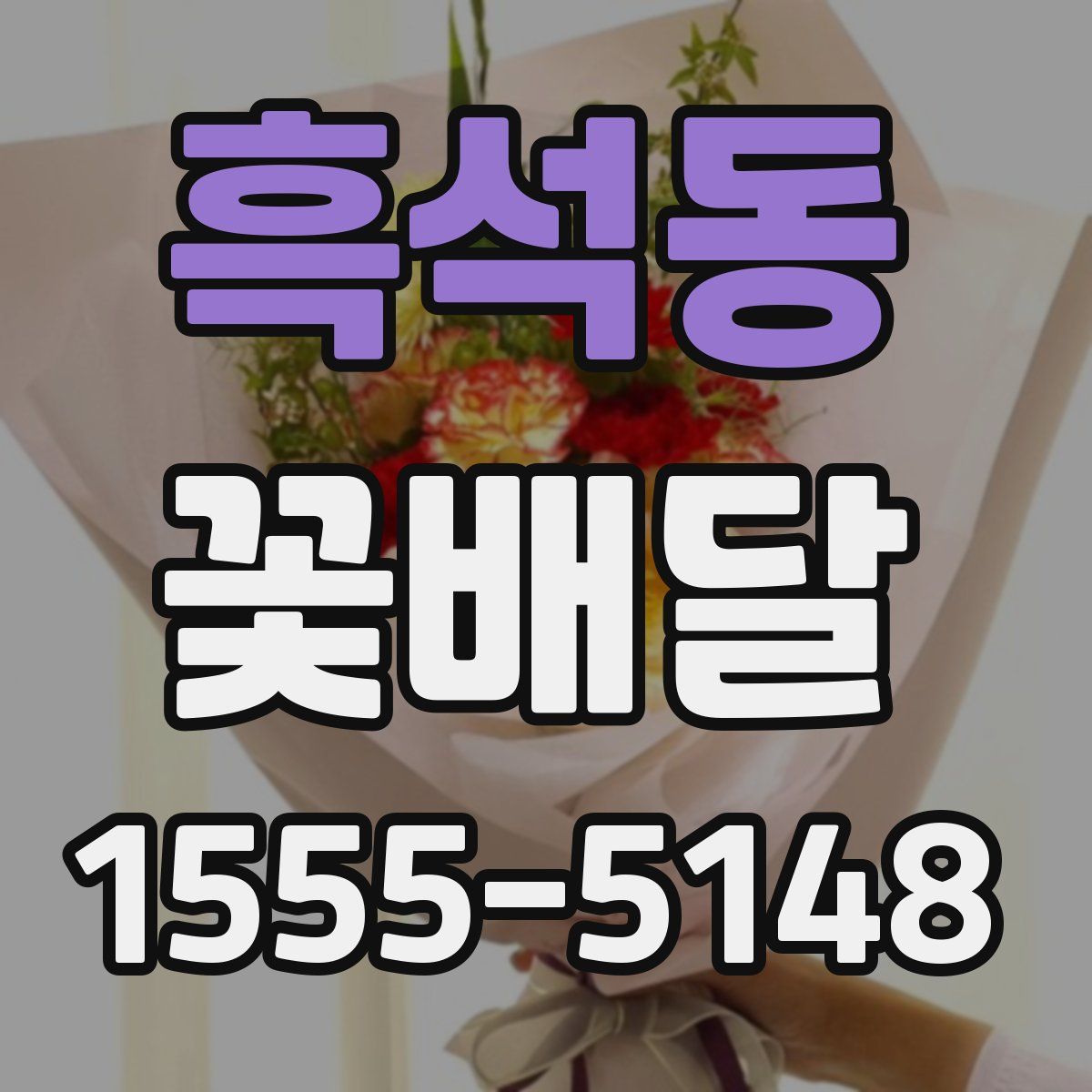 흑석동 꽃배달