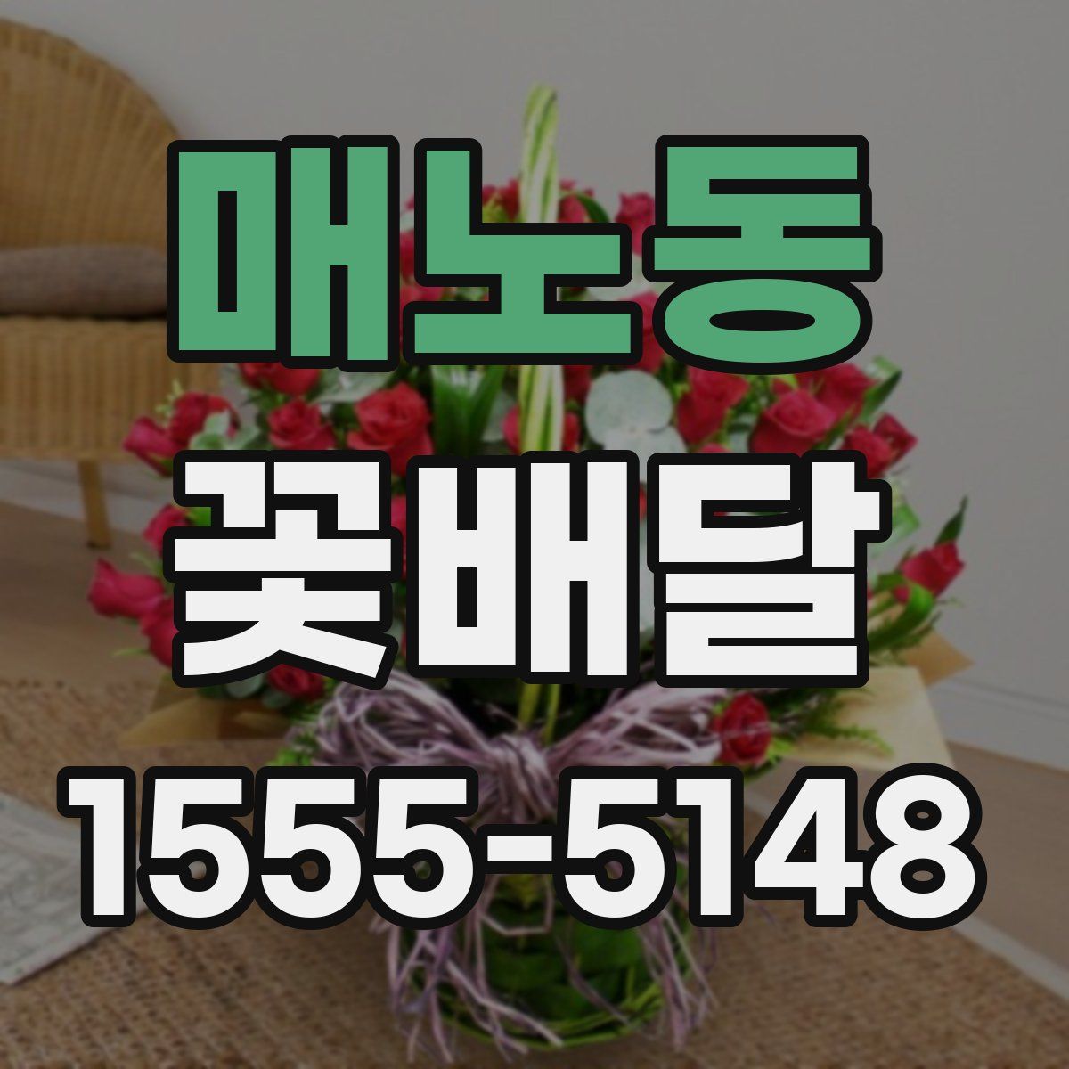 매노동 꽃배달