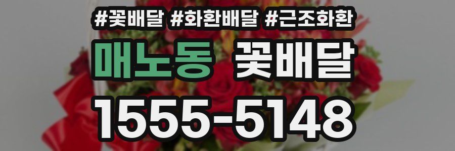 매노동 꽃배달