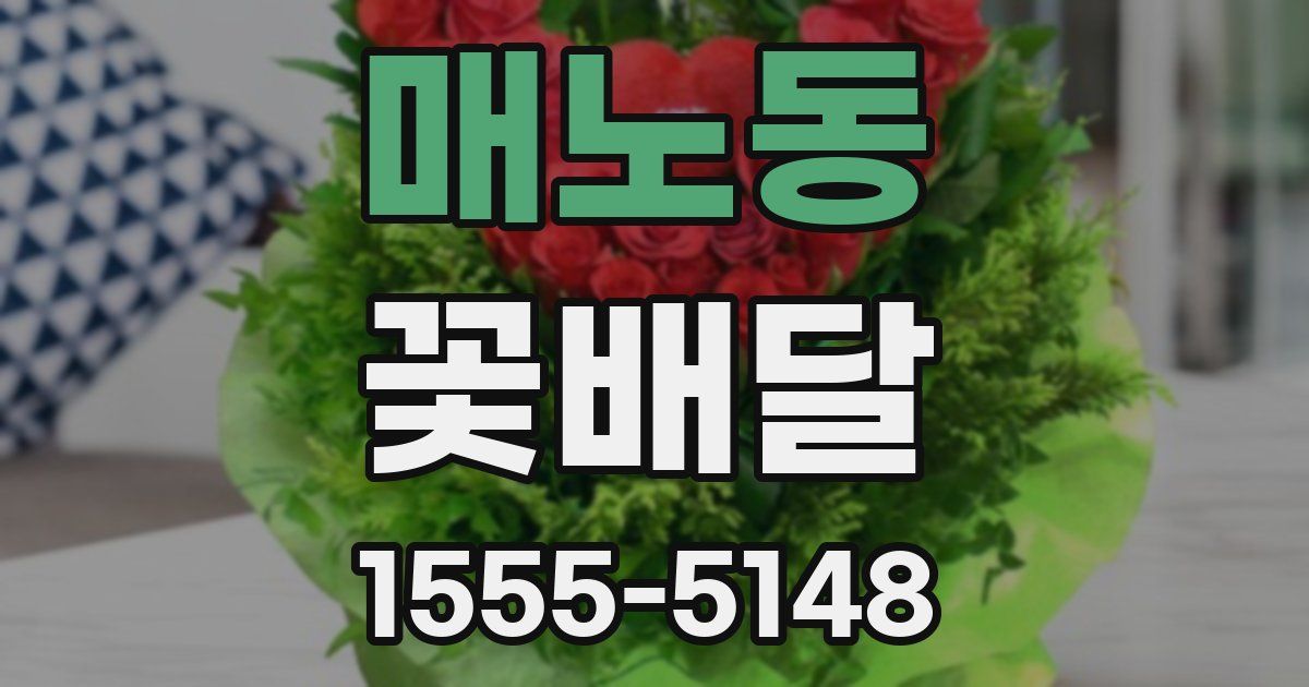 매노동 꽃배달