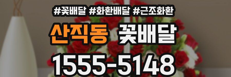 산직동 꽃배달