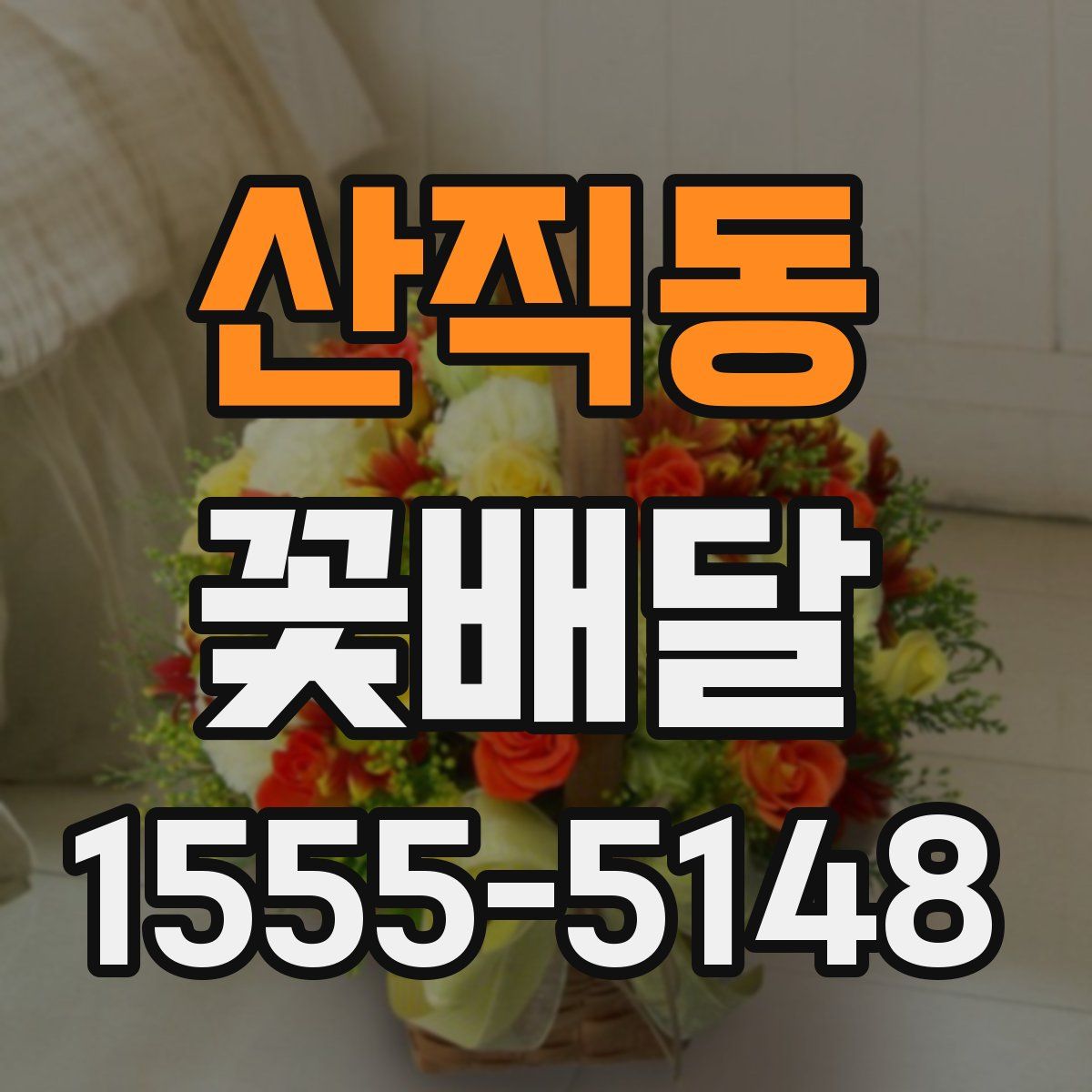 산직동 꽃배달