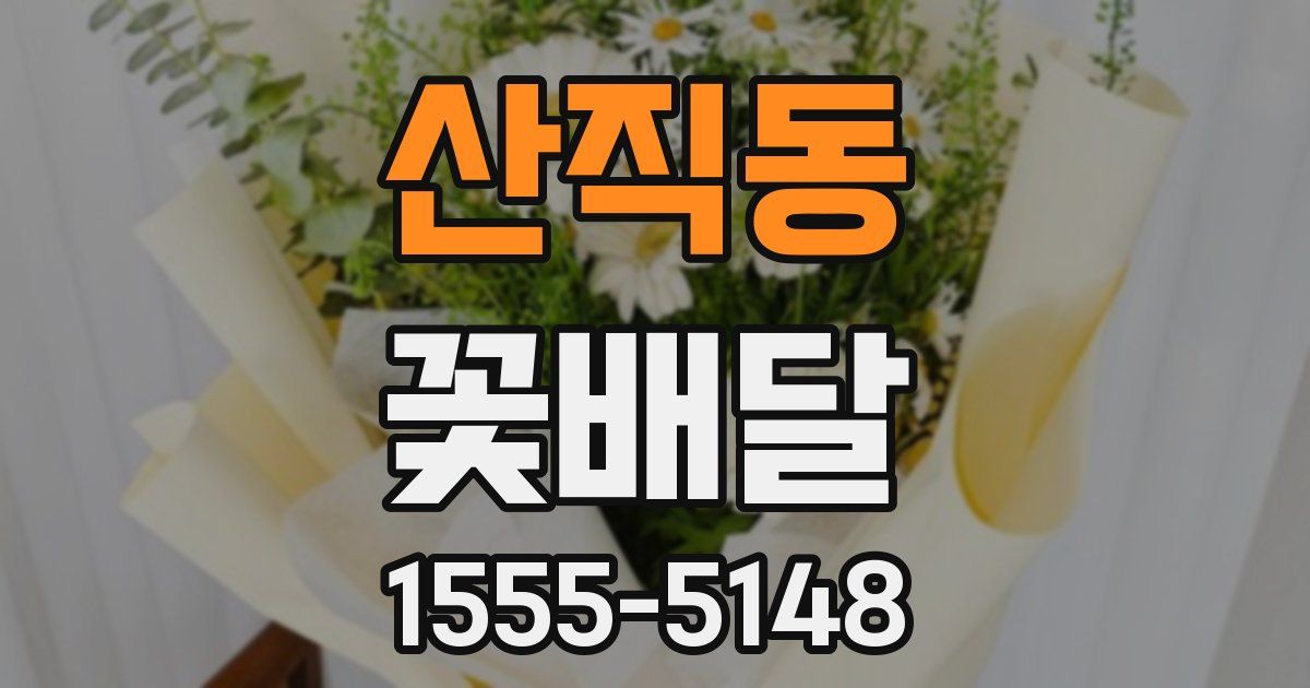 산직동 꽃배달