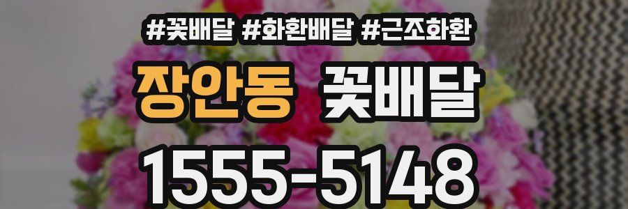 장안동 꽃배달