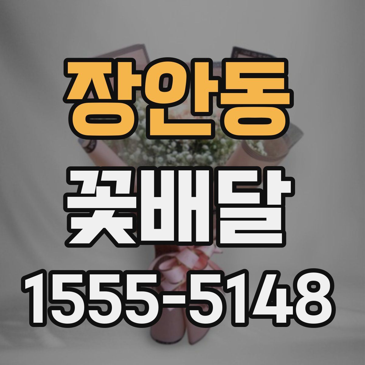 장안동 꽃배달