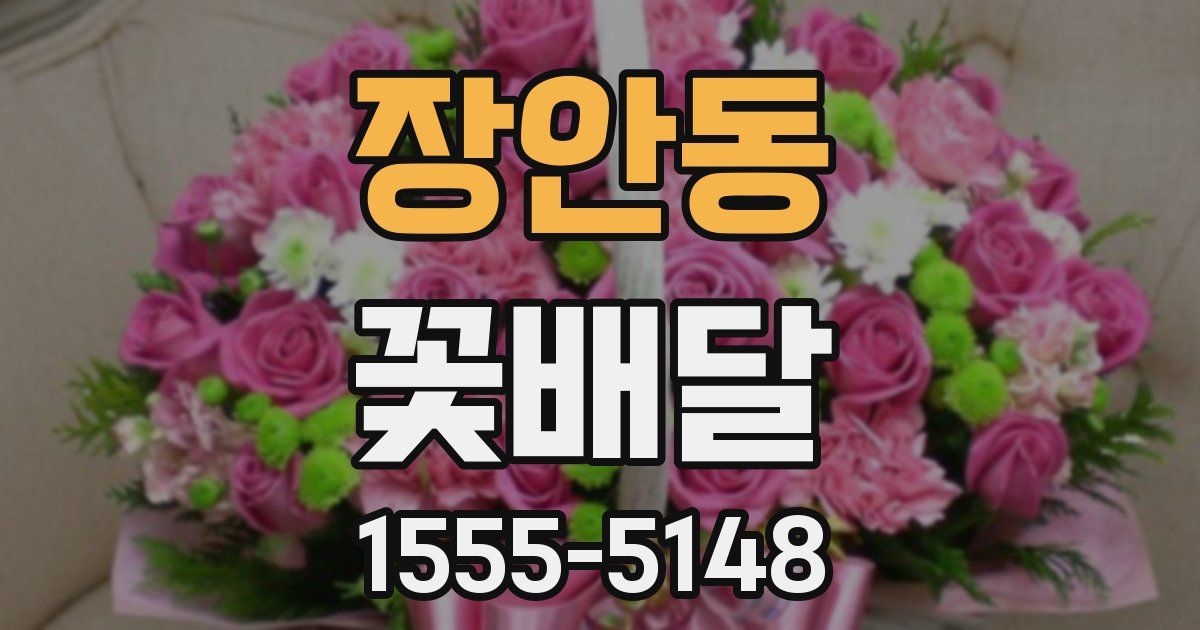 장안동 꽃배달