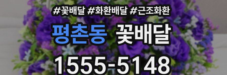평촌동 꽃배달