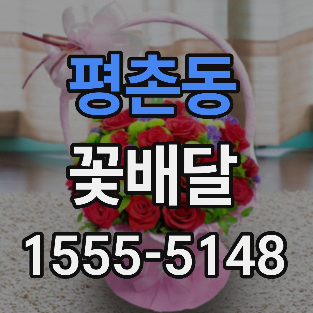 평촌동 꽃배달