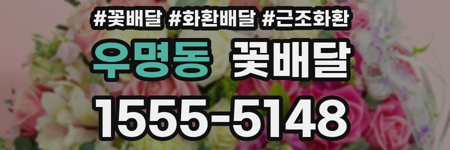 우명동 꽃배달