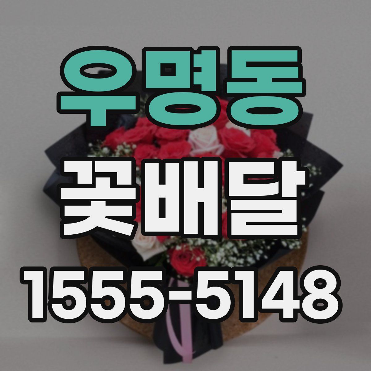 우명동 꽃배달